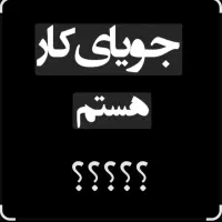 جویای کار هستم