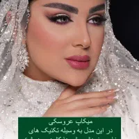 استخدام میکاپکار حرفه ایی و مژه کار حرفه ایی