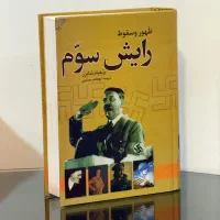 کتاب ظهور و سقوط رایش سوم