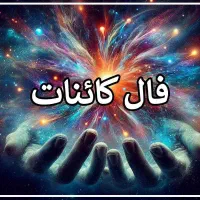 فال‌ (تاروت - کائنات) استخاره دعانویسی طالع بینی|خدمات پذیرایی، مراسم|ایلام, |دیوار