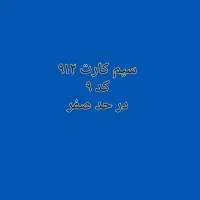 فروش سیم کارت ۹۱۲ کد ۹