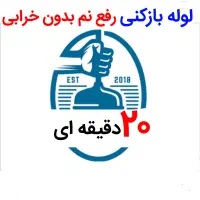 لوله بازکنی*35%تخفیف*رفع نمزدگی بدون خرابی.کشی