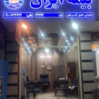واگذاری شرکت بیمه ایران