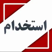 استخدام نگهبان بازنشسته