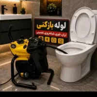لوله بازکنی(تفت زارچ)شبانه روزی10دقیقه کل یزد فوری