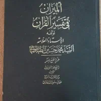المیزان عربی،سیری کامل درخارج فقه معاصر