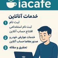 خدمات آنلاین کافینت بجنورد ICDLوعوارض خودرو استخدا