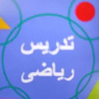 تدریس خصوصی ریاضی