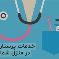 خدمات پزشکی و پرستاری در منزل