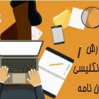 نگارش پروپوزال،پایان نامه،مقاله فارسی و لاتین