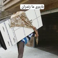 باربری اسبابکشی تخلیه بارگیری انواع بارمنزل
