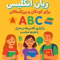 کلاس خصوصی زبان انگلیسی