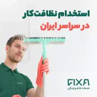 استخدام نظافت‌کار خانم و آقا