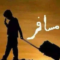 مسافر بندرعباس هستم