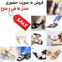 حراج ویژه صندل های  زنانه طبی|کیف، کفش، کمربند|اهواز, مستغلات|دیوار