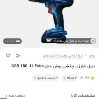 دریل شارژی بوش|ابزارآلات|تهران, فرودگاه مهرآباد|دیوار