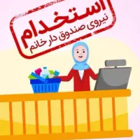 صندوقدار خانوم برای بستنی فروشی