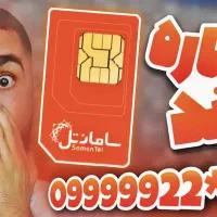 سیمکارت فوق رند ویژه samanTel