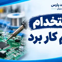لحیم کار برد