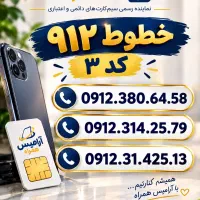 خطوط-912 کد 2و3|سیمکارت|تهران, چوب تراش|دیوار