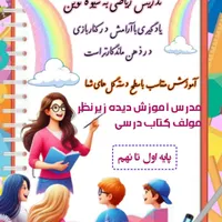 تدریس ریاضی به شیوه نوین همراه با لذت یادگیری