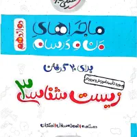 کتاب زیست‌شناسی ماجراهای من و درسام خیلی سبز