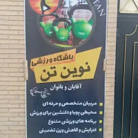 باشگاه.نوین تن.سانس.بانوان.وآقایان