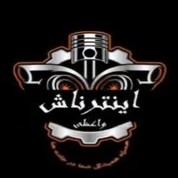 لوازم یدکی ،قطعات اینترناش نو+دست دوم خودرو سنگین