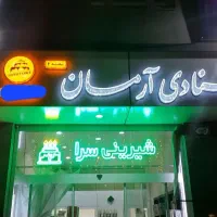 تابلو قنادی