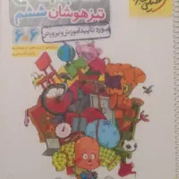 کتاب تیزهوشان پایه ۶|کتاب و مجله آموزشی|تهران, علم و صنعت|دیوار