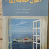 کتاب اصول حسابداری ۲