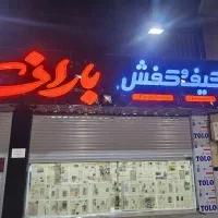 نیازمند فروشنده خانم در فروشگاه کیف و کفش