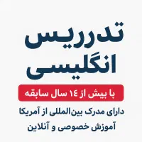 تدریس خصوصی زبان|خدمات آموزشی|تهران, سعادتآباد|دیوار