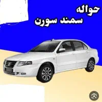 حواله ایرانخودرو