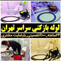 چاه باز کن و فنر زنی کل شرق بازکردن فاضلاب فنرزدن