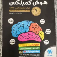 کتاب هوش کمپلکس هشتم نهم
