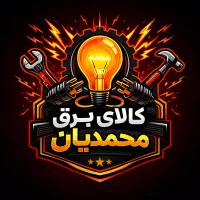 کالای برق محمدیان
