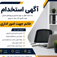 استخدام نیرو خانم