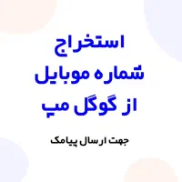 استخراج شماره موبایل از گوگل مپ - جهت ارسال پیامک