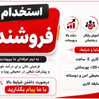 استخدام فروشنده wخانم و اقا