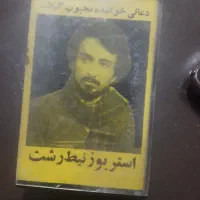 نوار کاست انتیک ده ۶۰ واقعا نایاب آقای دعایی
