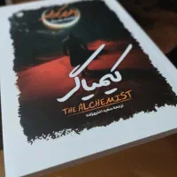 کتاب کیمیاگر ، اثر پائولو کوئیلو