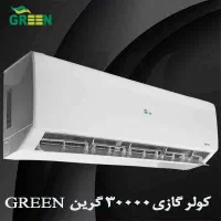 کولر‌گازی 30000 کم مصرف(وارداتی)