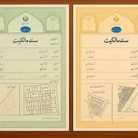 وکیل ملکی اداری ثبتی اخذ سند برای املاک قولنامه ای