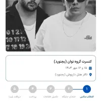 بلیط کنسرت نوان بجنورد