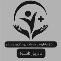 خدمات پرستاری در منزل شبانه روزی