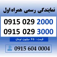 خط رند بیلبوردی جفت همسان سیم کارت 0915.029.2000
