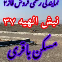 زمین ۲۰۰ متری فاز۲ الهیه/تماس آخر را باما بگیرید|فروش زمین و ملک کلنگی|مشهد, الهیه|دیوار