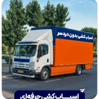جهان بار بزرگ ترین مرکز تخصصی حمل اثاثیه منزل vip