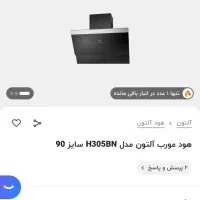 هود مورب آلتون مدل H305BN|هود|تهران, نعمت‌آباد|دیوار